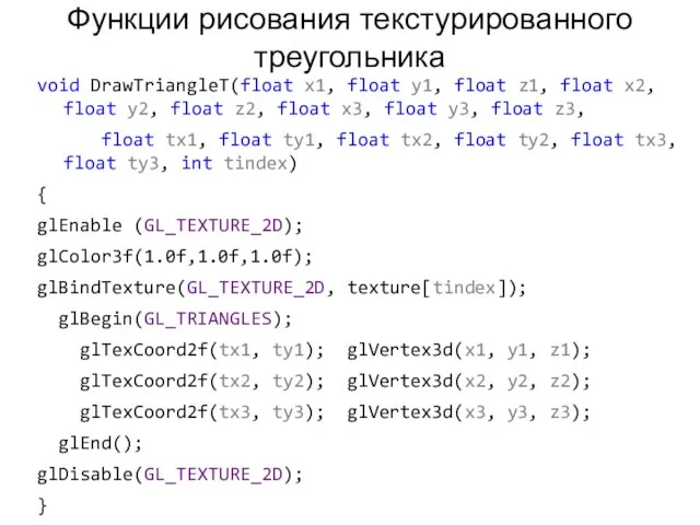 Функции рисования текстурированного треугольника void DrawTriangleT(float x1, float y1, float z1, float