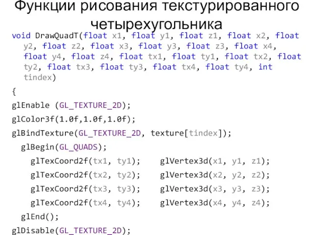 Функции рисования текстурированного четырехугольника void DrawQuadT(float x1, float y1, float z1, float