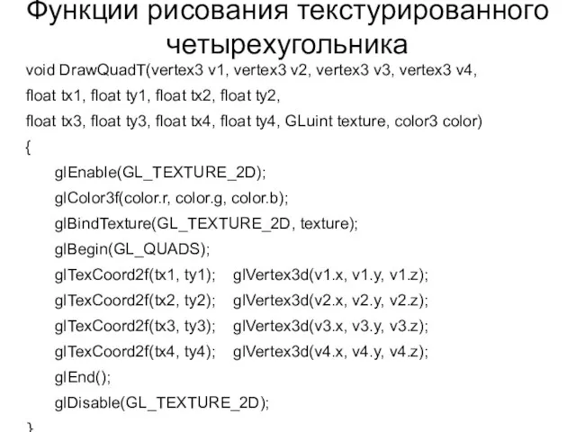 Функции рисования текстурированного четырехугольника void DrawQuadT(vertex3 v1, vertex3 v2, vertex3 v3, vertex3