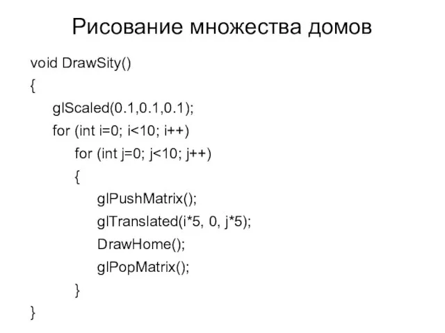 Рисование множества домов void DrawSity() { glScaled(0.1,0.1,0.1); for (int i=0; i for