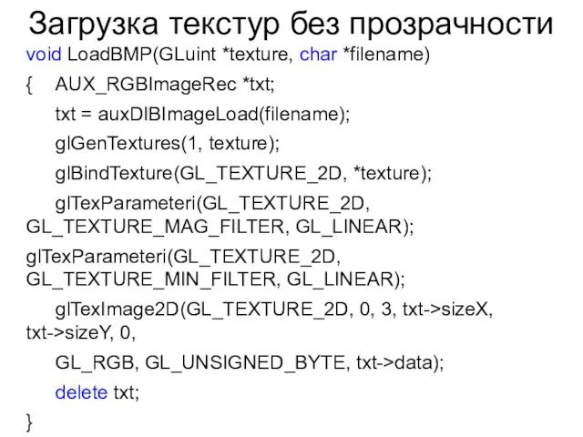 Загрузка текстур без прозрачности void LoadBMP(GLuint *texture, char *filename) { AUX_RGBImageRec *txt;