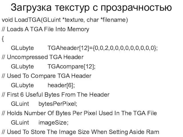 Загрузка текстур с прозрачностью void LoadTGA(GLuint *texture, char *filename) // Loads A