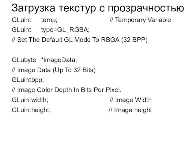 Загрузка текстур с прозрачностью GLuint temp; // Temporary Variable GLuint type=GL_RGBA; //