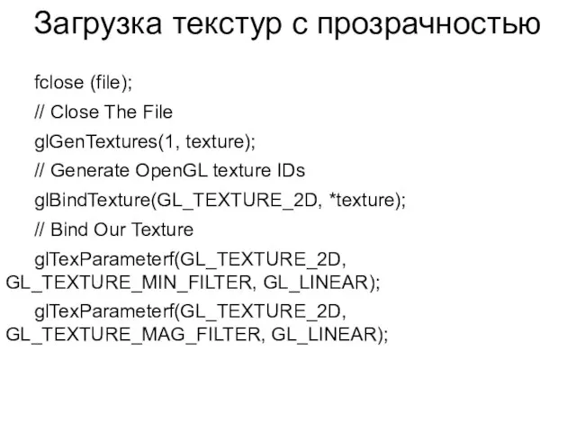 Загрузка текстур с прозрачностью fclose (file); // Close The File glGenTextures(1, texture);