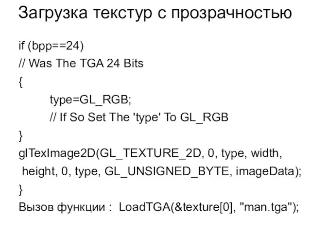 Загрузка текстур с прозрачностью if (bpp==24) // Was The TGA 24 Bits