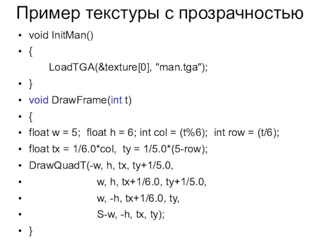 Пример текстуры с прозрачностью void InitMan() { LoadTGA(&texture[0], "man.tga"); } void DrawFrame(int