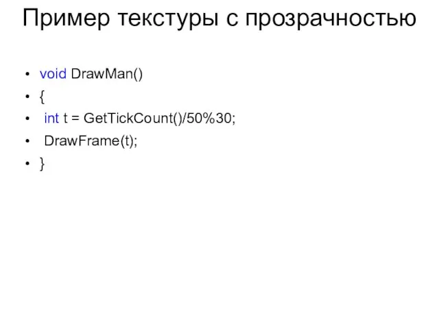 Пример текстуры с прозрачностью void DrawMan() { int t = GetTickCount()/50%30; DrawFrame(t); }