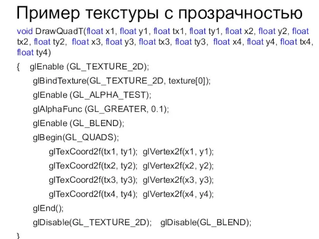 Пример текстуры с прозрачностью void DrawQuadT(float x1, float y1, float tx1, float