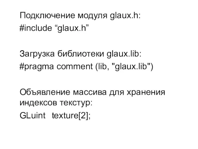 Подключение модуля glaux.h: #include “glaux.h” Загрузка библиотеки glaux.lib: #pragma comment (lib, "glaux.lib")