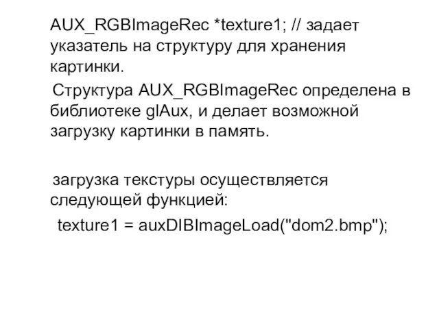 AUX_RGBImageRec *texture1; // задает указатель на структуру для хранения картинки. Структура AUX_RGBImageRec