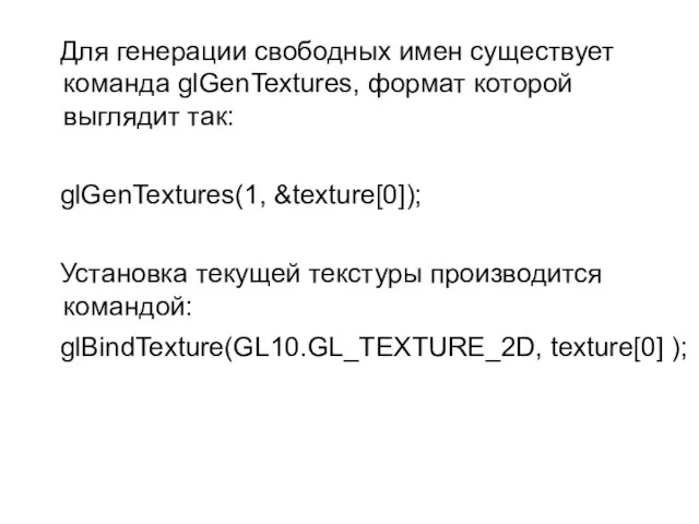 Для генерации свободных имен существует команда glGenTextures, формат которой выглядит так: glGenTextures(1,