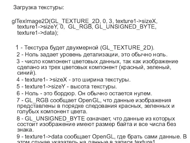 Загрузка текстуры: glTexImage2D(GL_TEXTURE_2D, 0, 3, texture1->sizeX, texture1->sizeY, 0, GL_RGB, GL_UNSIGNED_BYTE, texture1->data); 1