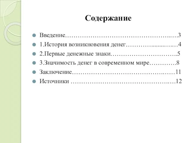 Содержание Введение…………………………………………..….3 1.История возникновения денег…………........….…4 2.Первые денежные знаки…………………………..5 3.Значимость денег в современном мире………….8 Заключение…………………………………….……11 Источники ……………………………………….….12