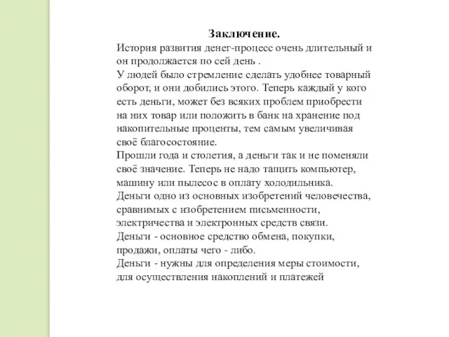 Заключение. История развития денег-процесс очень длительный и он продолжается по сей день