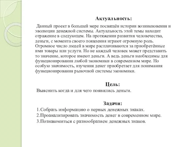 Актуальность: Данный проект в большей мере посвящён истории возникновения и эволюции денежной