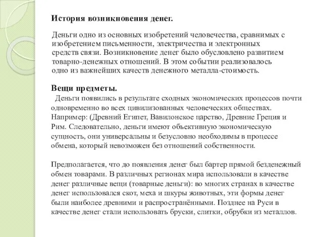 История возникновения денег. Деньги одно из основных изобретений человечества, сравнимых с изобретением