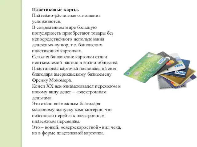 Пластиковые карты. Платежно-расчетные отношения усложняются. В современном мире большую популярность приобретают товары