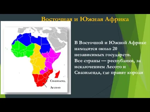 В Восточной и Южной Африке находится около 20 независимых государств. Все страны