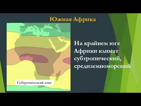 Субтропический пояс На крайнем юге Африки климат субтропический, средиземноморский Южная Африка