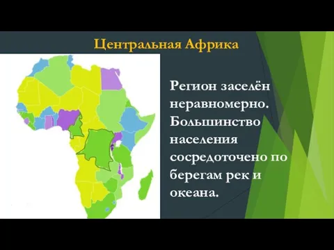 Регион заселён неравномерно. Большинство населения сосредоточено по берегам рек и океана. Центральная Африка