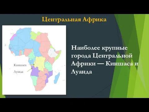 Центральная Африка Киншаса Луанда Наиболее крупные города Центральной Африки — Киншаса и Луанда