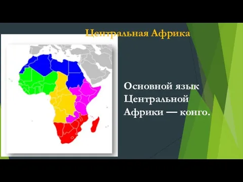 Центральная Африка Основной язык Центральной Африки — конго.