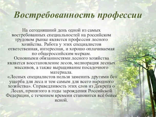 Востребованность профессии На сегодняшний день одной из самых востребованных специальностей на российском