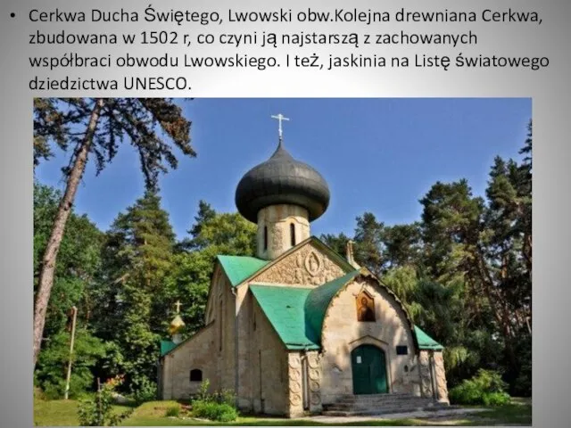 Cerkwa Ducha Świętego, Lwowski obw.Kolejna drewniana Cerkwa, zbudowana w 1502 r, co