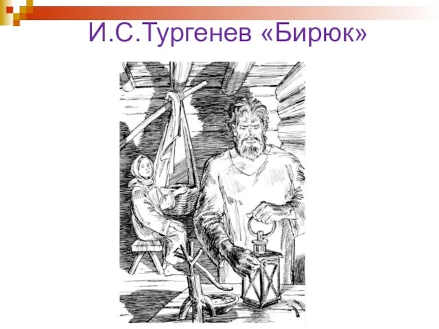 И.С.Тургенев «Бирюк»