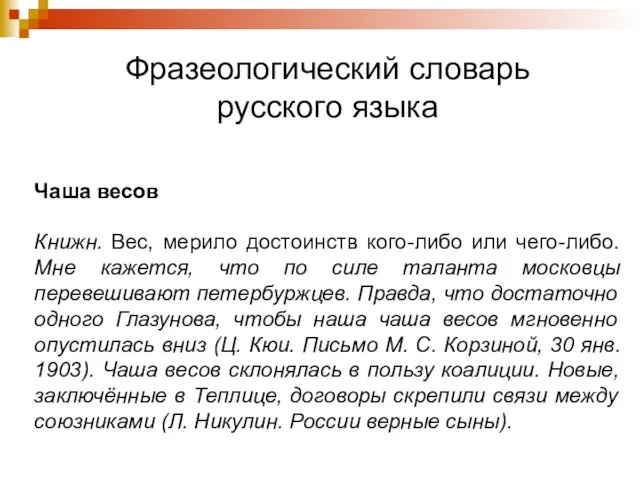 Фразеологический словарь русского языка Чаша весов Книжн. Вес, мерило достоинств кого-либо или