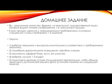 ДОМАШНЕЕ ЗАДАНИЕ Вы – рекламное агентство. Вернее, их творческий, художественный отдел, который