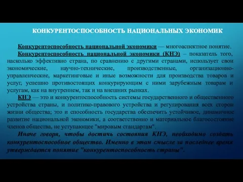 Конкурентоспособность национальной экономики — многоаспектное понятие. Конкурентоспособность национальной экономики (КНЭ) – показатель