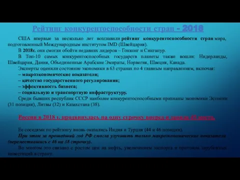 Рейтинг конкурентоспособности стран - 2018 США впервые за несколько лет возглавили рейтинг