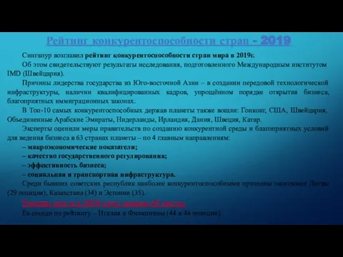 Рейтинг конкурентоспособности стран - 2019 Сингапур возглавил рейтинг конкурентоспособности стран мира в