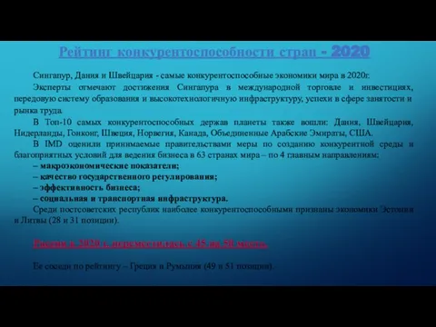 Рейтинг конкурентоспособности стран - 2020 Сингапур, Дания и Швейцария - самые конкурентоспособные