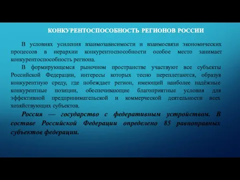 КОНКУРЕНТОСПОСОБНОСТЬ РЕГИОНОВ РОССИИ В условиях усиления взаимозависимости и взаимосвязи экономических процессов в