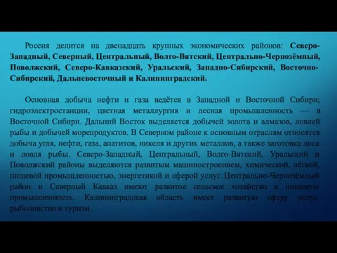 Россия делится на двенадцать крупных экономических районов: Северо-Западный, Северный, Центральный, Волго-Вятский, Центрально-Чернозёмный,