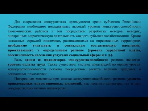 Для сохранения конкурентных преимуществ среди субъектов Российской Федерации необходимо поддерживать высокий уровень