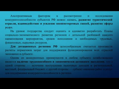 Альтернативным фактором в рассмотрении и исследовании конкурентоспособности субъектов РФ можно назвать, развитие