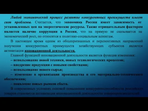 Любой экономический процесс развитие конкурентных преимуществ имеет свои проблемы. Считается, что экономика