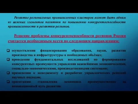 Развитие региональных промышленных кластеров может быть одним из важных элементов политики по