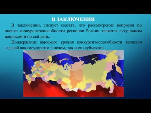 В заключении, следует сказать, что рассмотрение вопросов по оценке конкурентоспособности регионов России