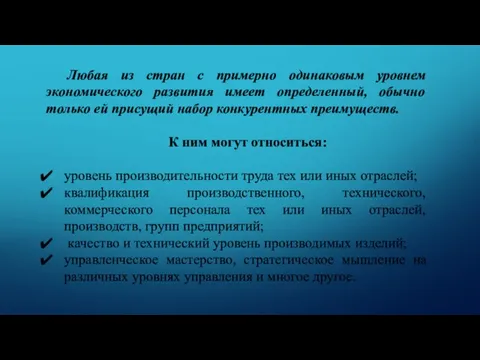 Любая из стран с примерно одинаковым уровнем экономического развития имеет определенный, обычно