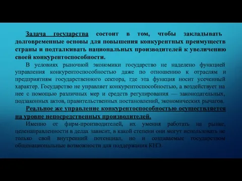 Задача государства состоит в том, чтобы закладывать долговременные основы для повышения конкурентных