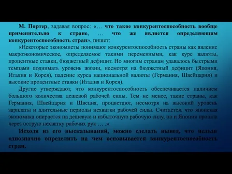 М. Портер, задавая вопрос: «… что такое конкурентоспособность вообще применительно к стране,