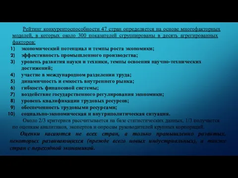 Рейтинг конкурентоспособности 47 стран определяется на основе многофакторных моделей, в которых около