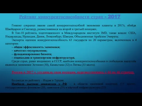 Рейтинг конкурентоспособности стран - 2017 Гонконг сохранил звание самой конкурентоспособной экономики планеты