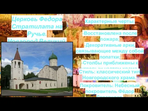 Церковь Федора Стратилата на Ручье. Новгород Великий. 1361. Характерные черты: -Восстановлена после