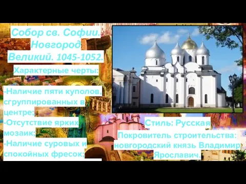 Собор св. Софии. Новгород Великий. 1045-1052. Характерные черты: -Наличие пяти куполов, сгруппированных