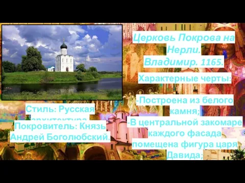 Церковь Покрова на Нерли. Владимир. 1165. Стиль: Русская архитектура. Покровитель: Князь Андрей